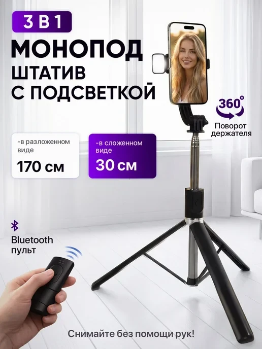 🛒 Штатив для телефона монопод напольный с подсветкой 170 см
💰 Цена: 566₽ | 💎  За отзыв: 150
🏆 Ск