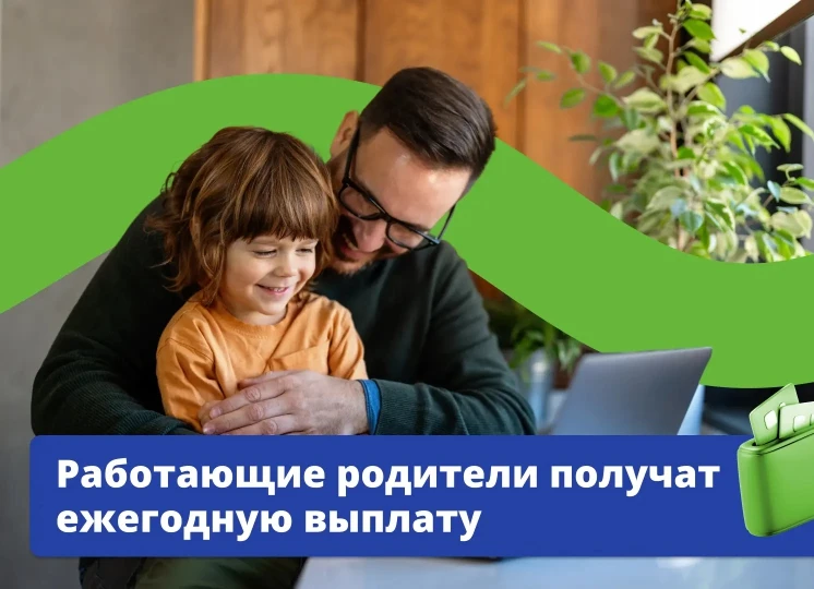 🗓 Мамы и папы, новость для вас! С 1 июня Социальный фонд России принимает заявки на новую ежегодную