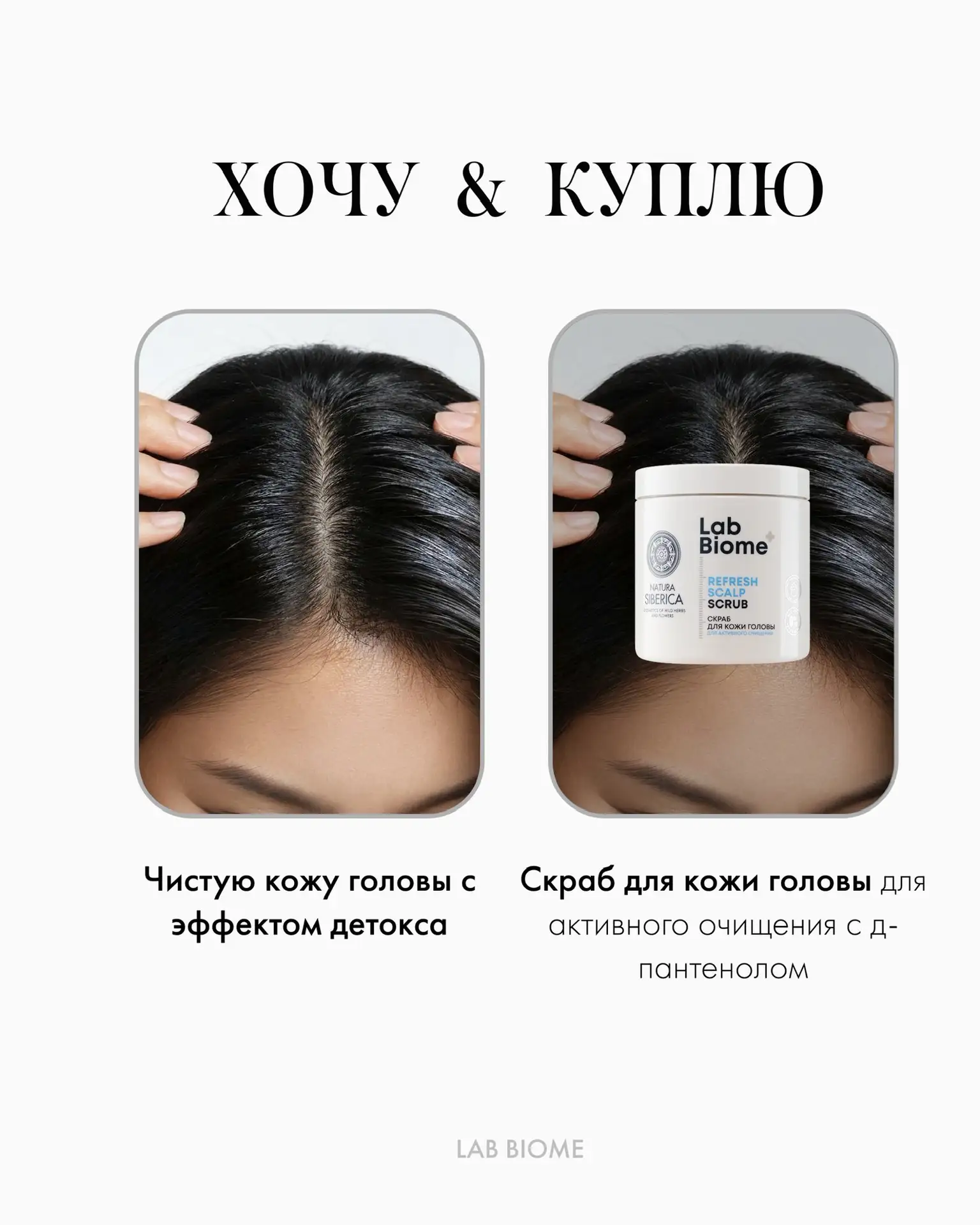 Комфорт и баланс — основа красивых волос 🤍

В карусели собрали средства Lab Biome для разных потреб