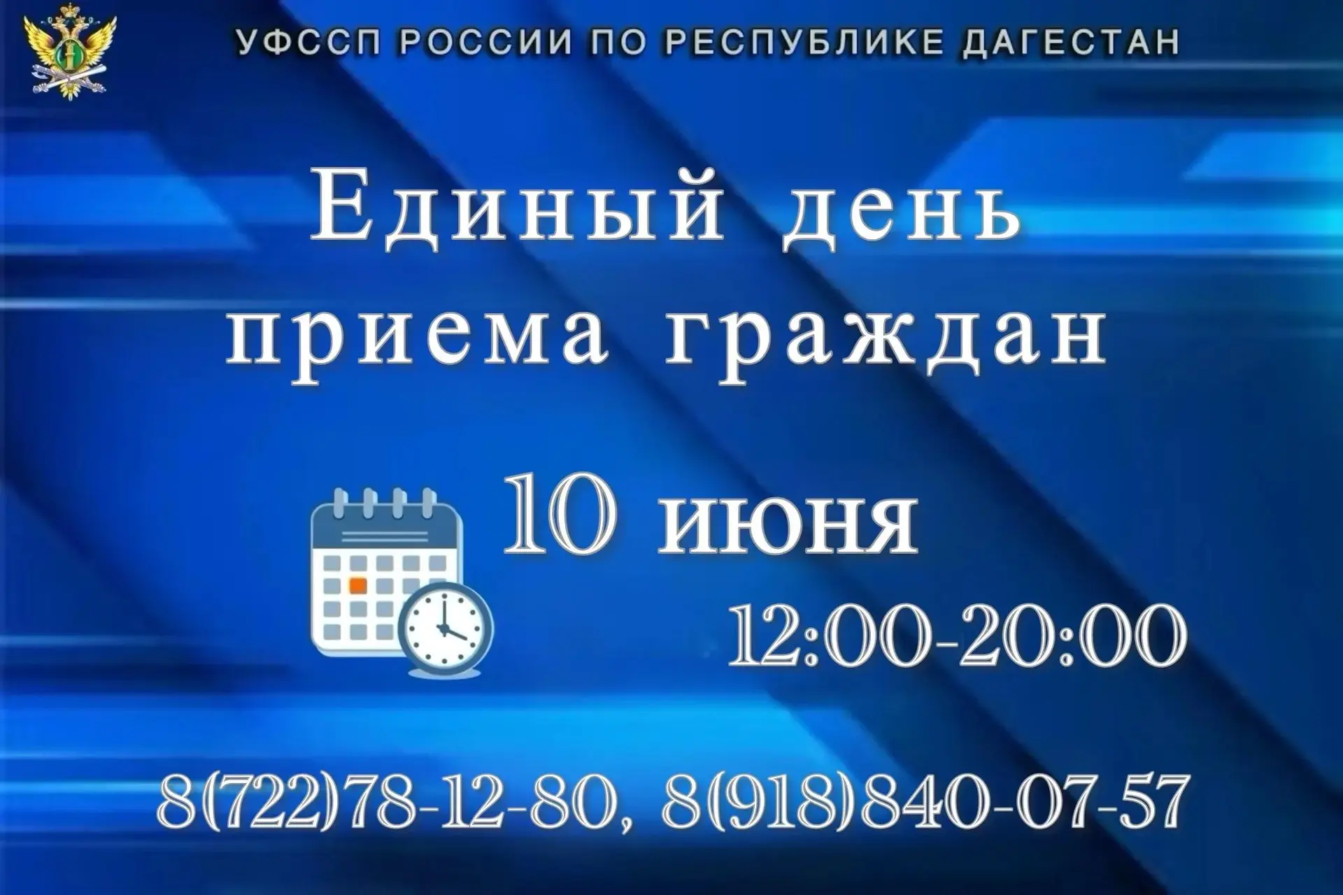 Единый день приёма граждан

	10 июня 2026 года с 12:00 до 20:00 в УФССП России по Республике Дагеста