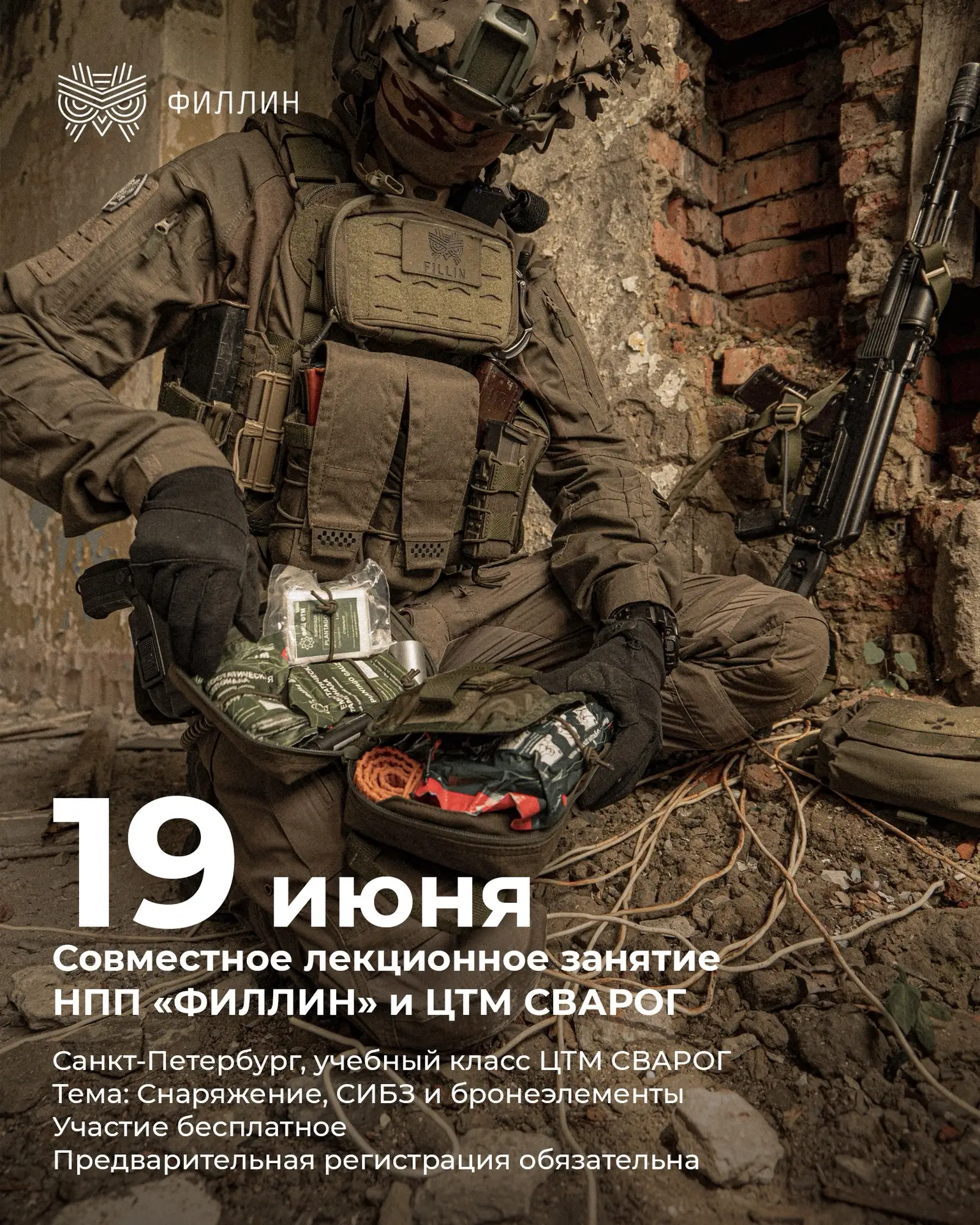 Совместное гуманитарное занятие: Снаряжение, СИБЗ и бронеэлементы

НПП «ФИЛЛИН» совместно с Центром 