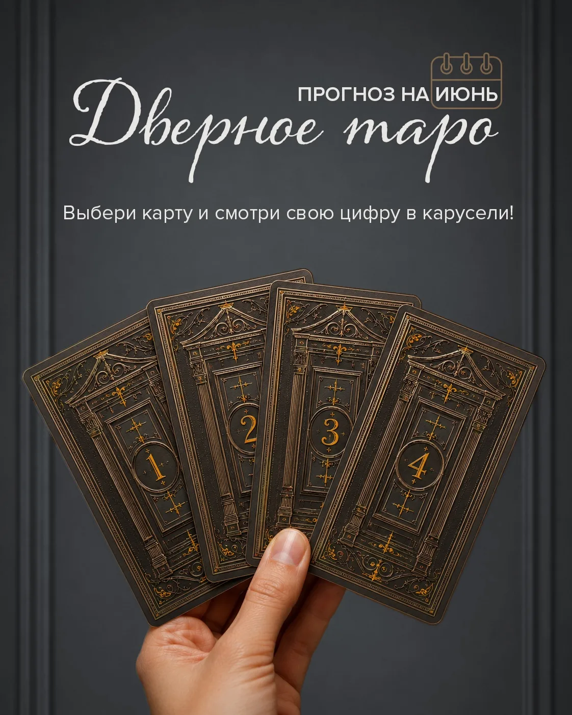 Наши двери не врут!

🔮 Узнайте, что приготовил для вас июнь, с помощью дверного прогноза таро от фа