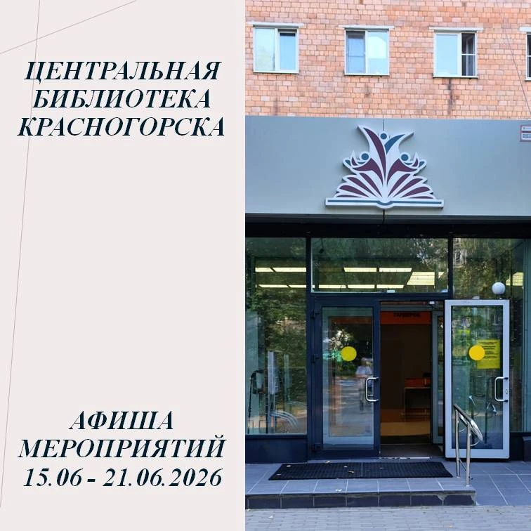 Дорогие друзья! Красногорская центральная библиотека открывает летний сезон!
📢Приглашаем на наши еж