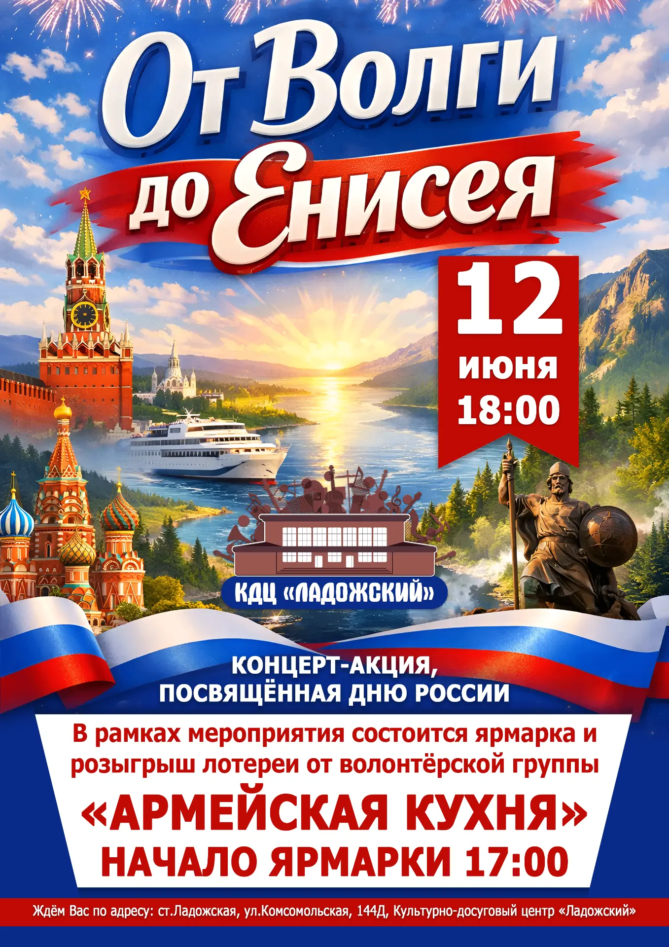 Дорогие друзья! Культурно-досуговый «Ладожский» приглашает Вас на концерт-акцию "от Волги до Енисея"