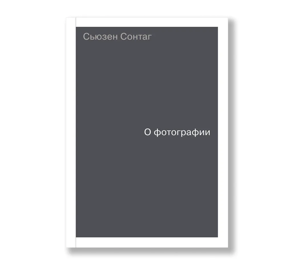 Читаю сейчас книгу Сьюзен Сонтаг «О фотографии». Ни разу не про технику, а про глубинное понимание ф