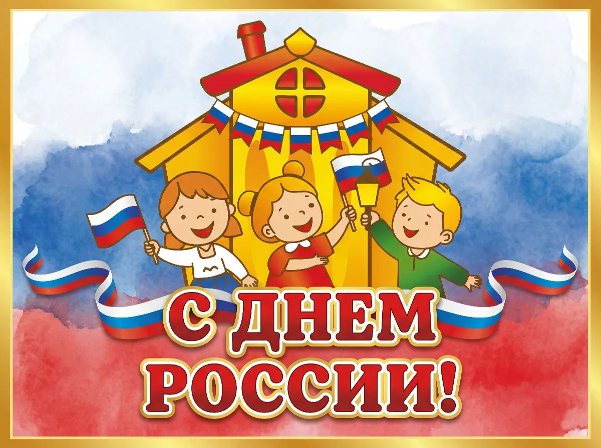 Дорогие наши дети, уважаемые родители и сотрудники! Сегодня мы отмечаем особенный праздник – День Ро