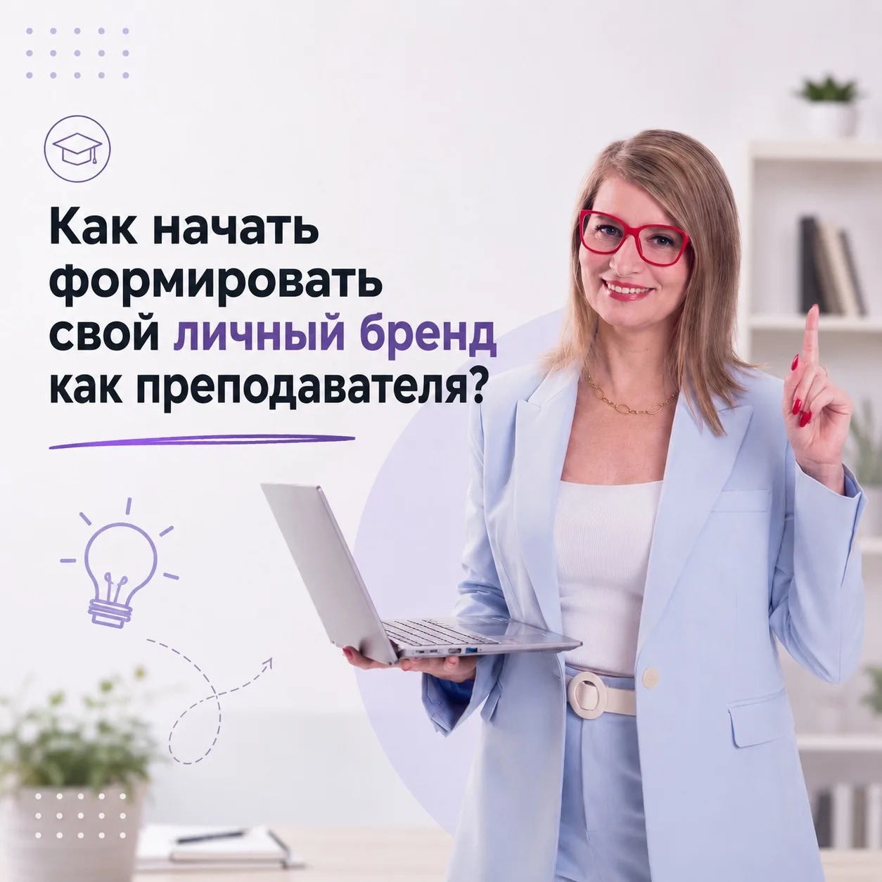 Как начать формировать свой личный бренд как преподавателя?

Слово «личный бренд» звучит масштабно. 