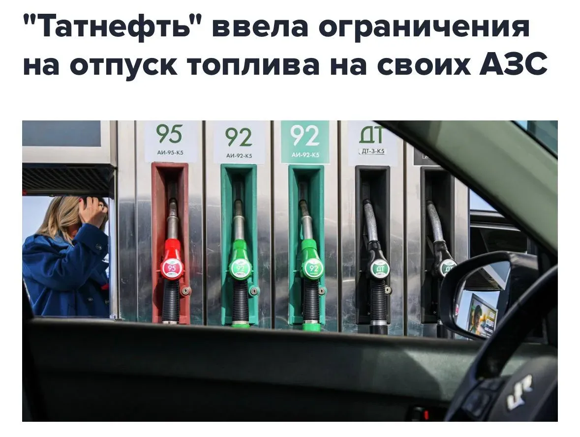 ❗️ «Татнефть» ограничила продажу бензина и дизтоплива на своих АЗС. Также действует ограничение по о