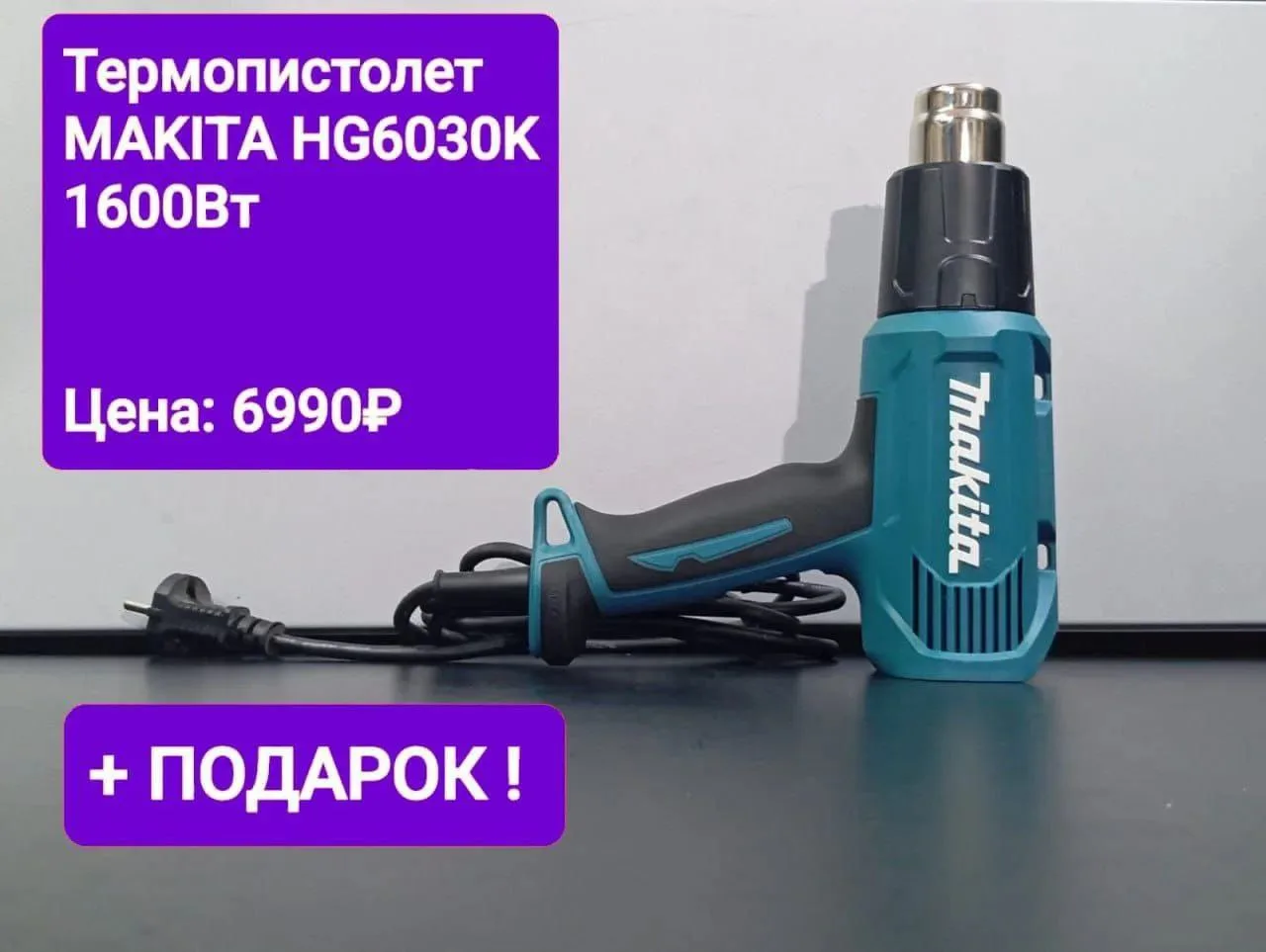 Термо пистолет MAKITA HG6030K
Цена: 6990р+ подарок! 
Купить/спросить: 
+79883313077
🚚Доставка по РФ