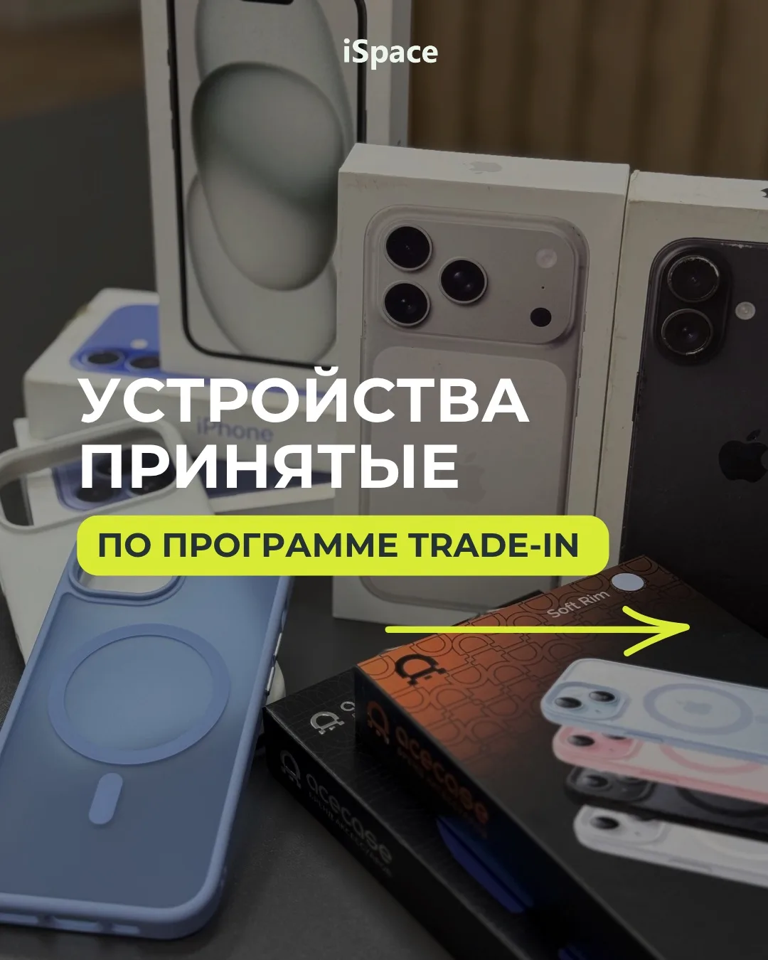 Устройства, принятые по программе Trade-in 📱

⚡️ Кстати, только до конца июля сдайте свою старую те