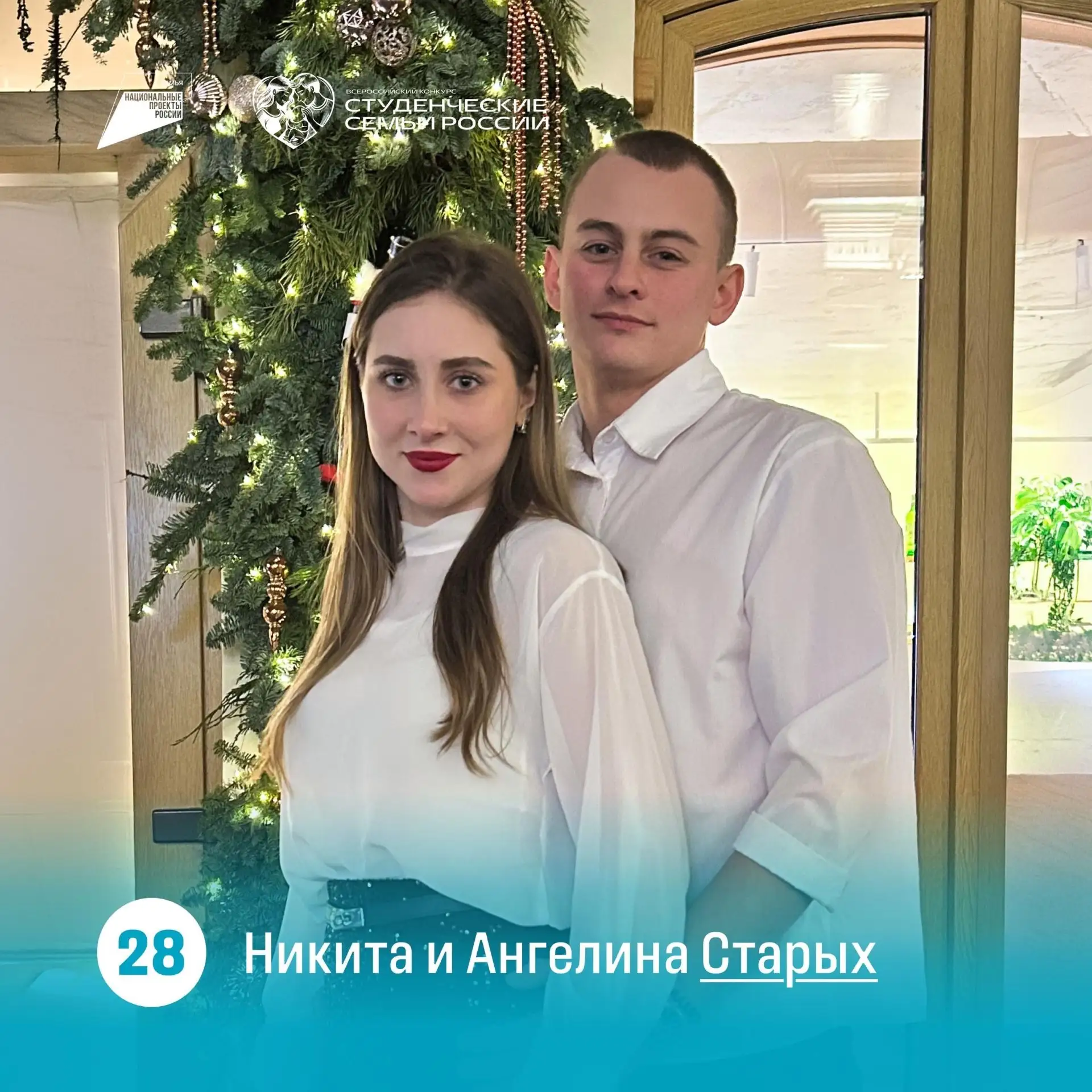Студенческая семья Елецкого государственного университета им. И.А. Бунина Ангелина и Никита Старых п