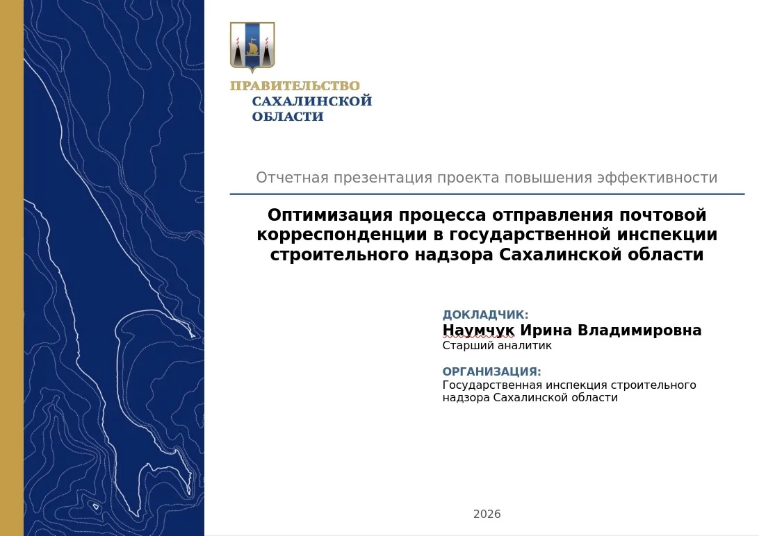Государственная инспекция строительного надзора Сахалинской области разработала и 05 мая 2026 года з