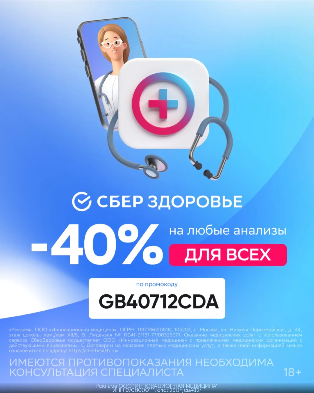 🧬 Повышенная скидка 40% от СберЗдоровья ДЛЯ ВСЕХ!
Только по 14.06❗️

➡️ Авторизуйтесь (или зарегист