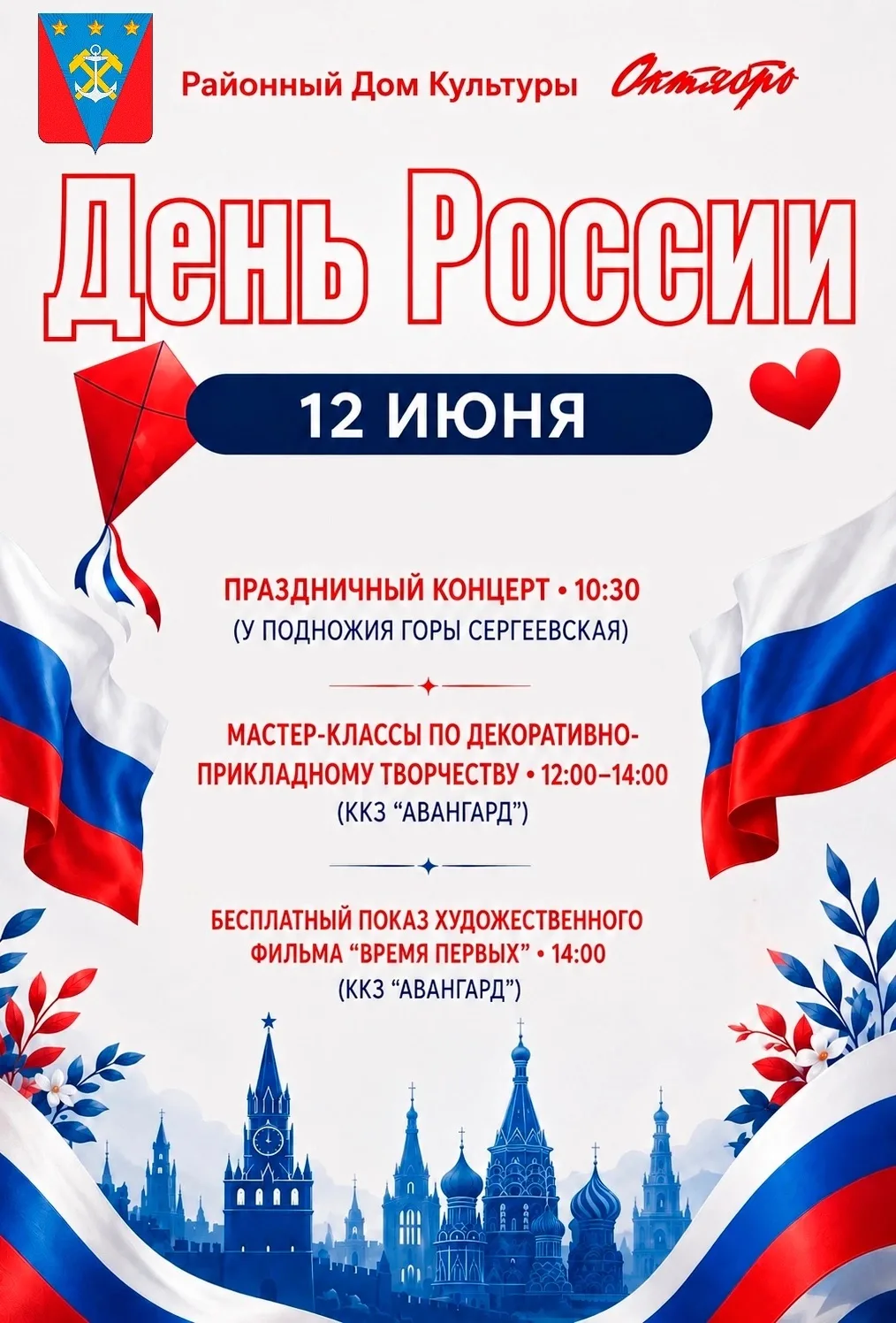 🎉 День России с Районным Домом Культуры «Октябрь» — встречаем праздник вместе! 🎉

12 июня нас ждёт