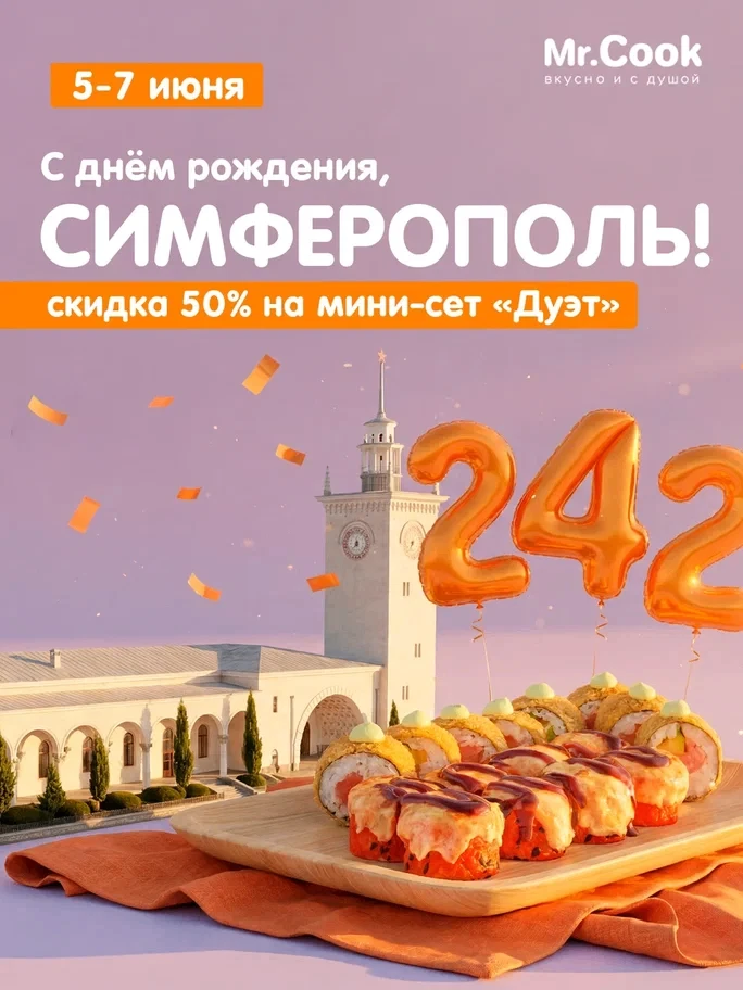 С Днем Рождения, Симферополь! 🧡

В честь праздника дарим скидку 50% на наш мини-сет "Дуэт" про пром