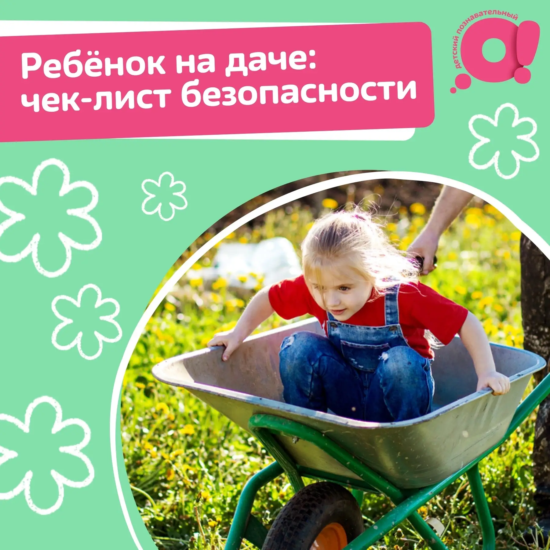 🚗Как провести каникулы на даче безопасно?

Даже на самом уютном участке есть места, которые могут б
