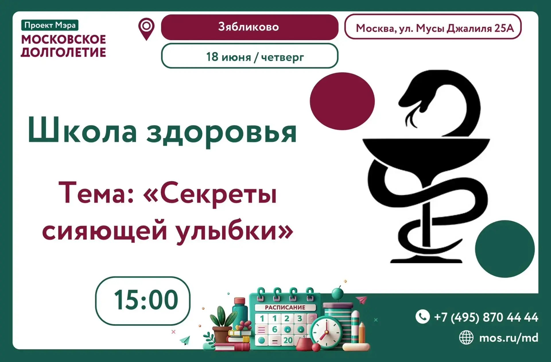 👩🏼‍⚕️ Приглашаем на лекцию по проекту «Школа здоровья» 

18 июня (четверг) в 15:00

Тема: «Секреты
