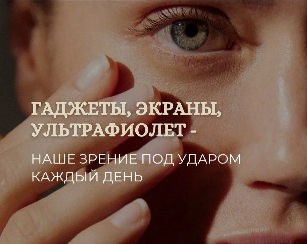 Гаджеты, экраны, ультрафиолет — наши глаза под ударом каждый день! 👁️
Пора это остановить и дать гл