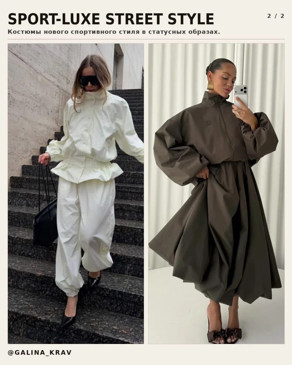 🏎 ЧАСТЬ 2: SPORT-LUXE STREET STYLE -НОВЫЙ СПОРТИВНЫЙ ШИК
Продолжаю писать про тренды, отмеченные в 