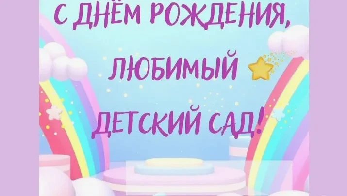 Ура! У садика день рождения,
В нём — смех, игра и вдохновение!
Пусть будет море конфет,
Шариков, пес