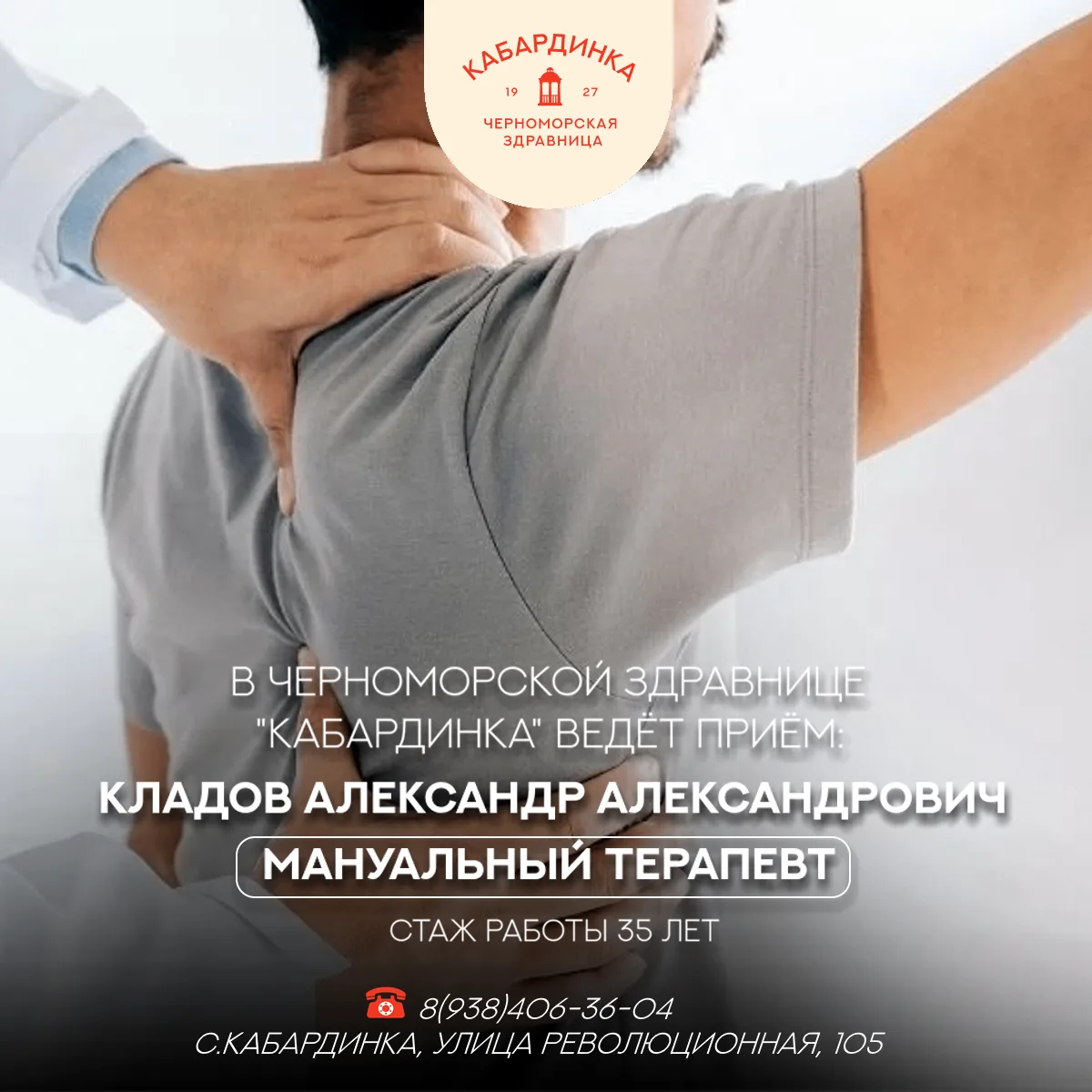 В Черноморской Здравнице "Кабардинка" ведёт приём:
Кладов Александр Александрович, мануальный терапе