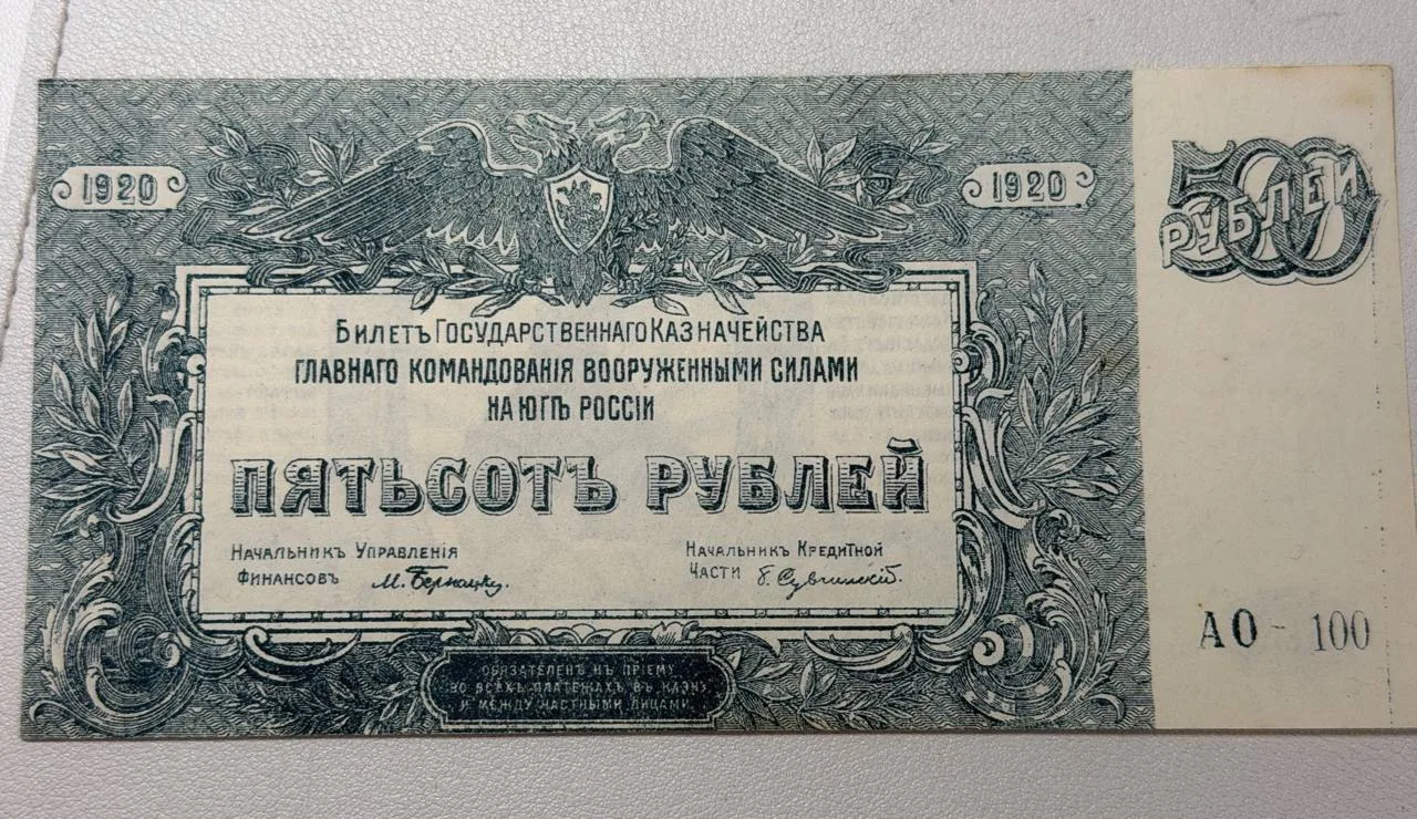 Банкнота 500 рублей билет гос. Казначейства гл. команд. вооруженными силами на юге России 1920 г.
💰