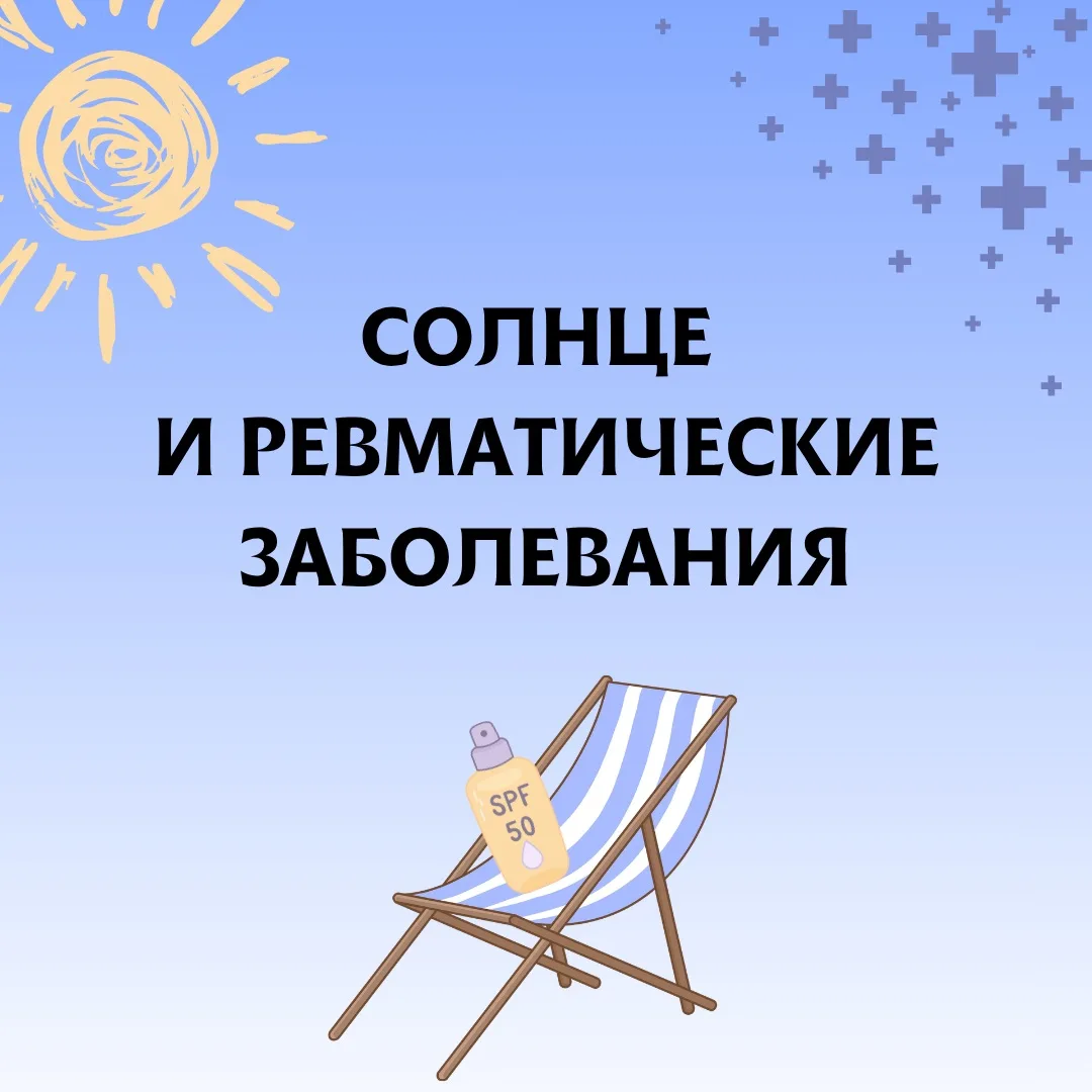 ☀ Солнце и ревматические заболевания: как подружиться с летом без вреда для здоровья

Лето на носу, 