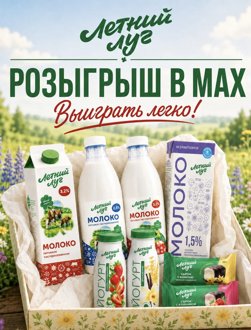✨ПОЗДРАВЛЯЮ! ТЫ УЧАСТВУЕШЬ! 
в нашем розыгрыше
от любимого бренда Летний Луг 

Теперь регулярно здес