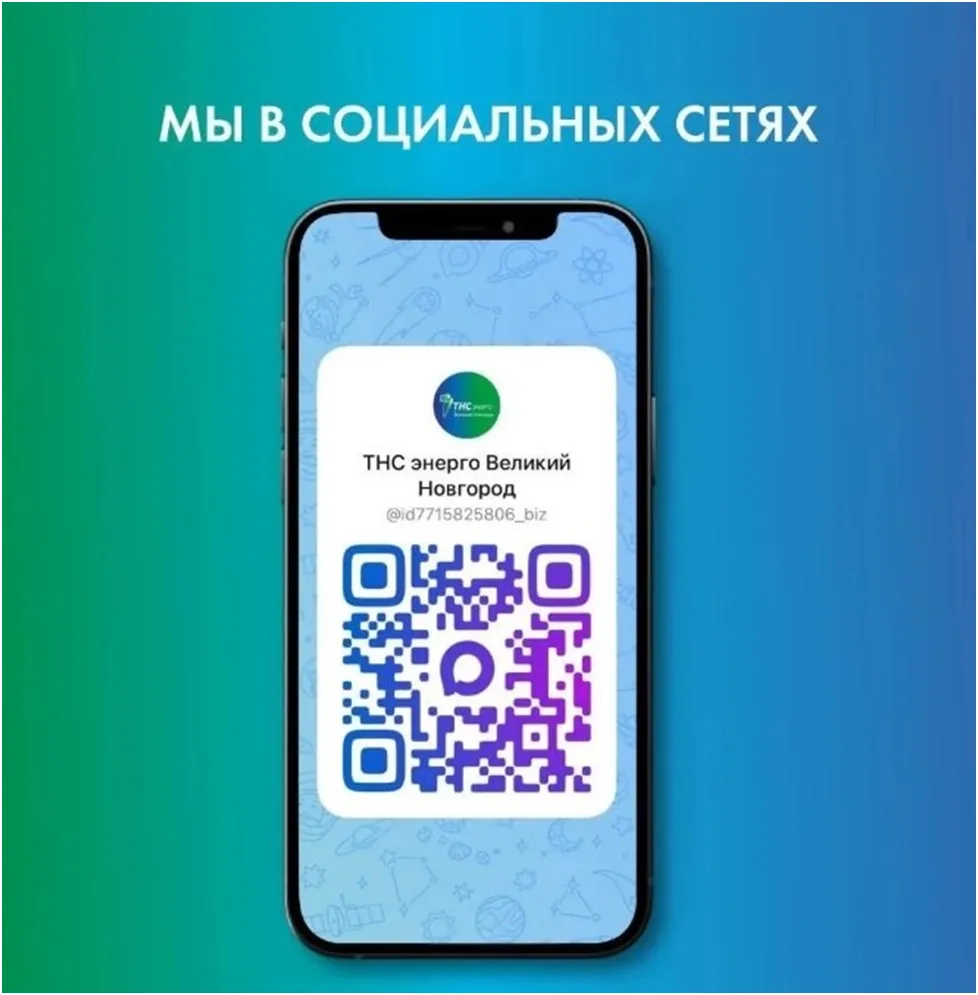 Уважаемые жители Новгородской области!
Сообщаем о запуске официального информационного канала «ТНС э