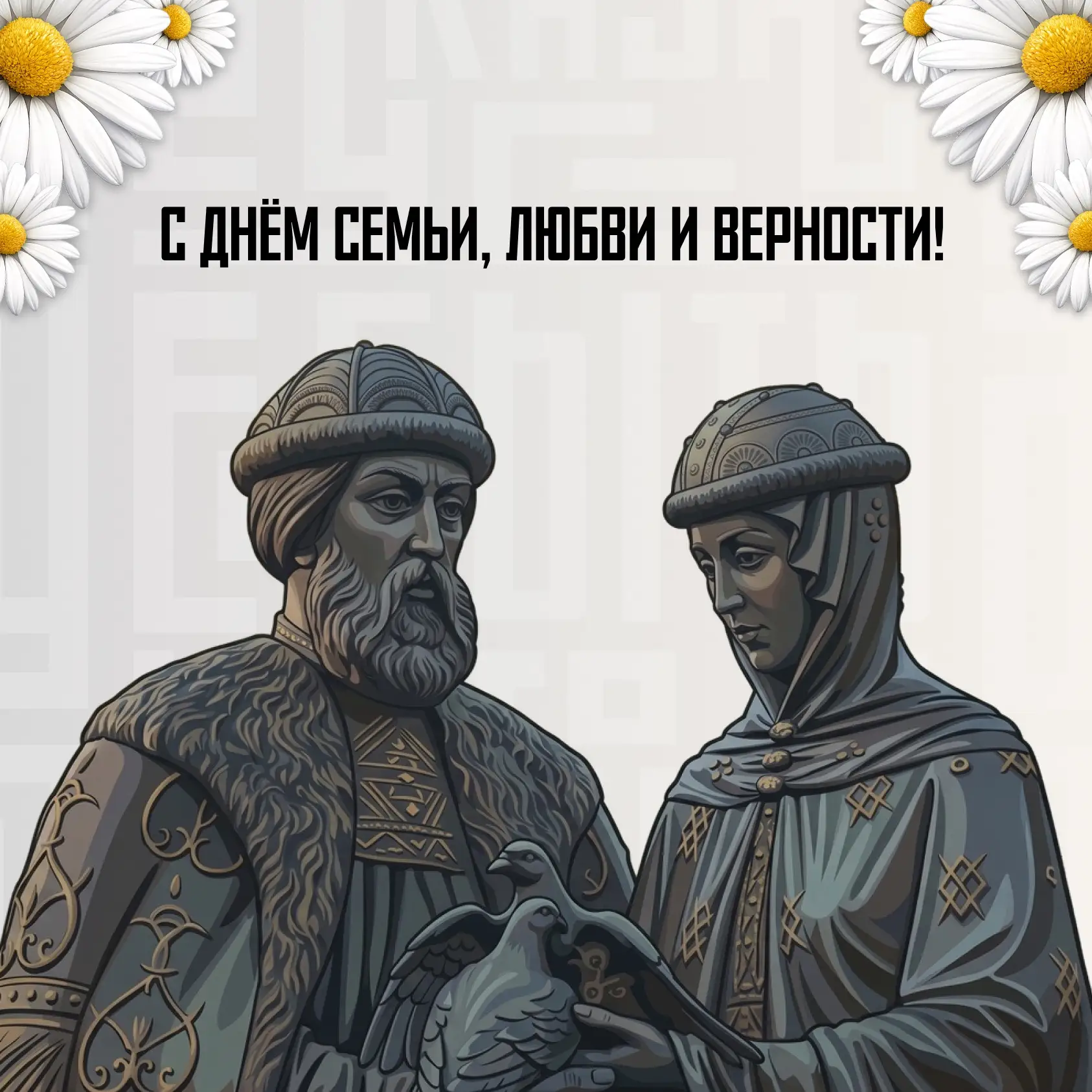 С Днём семьи, любви и верности!

8 июля — один из самых тёплых праздников в году. 
Сегодня мы вспоми