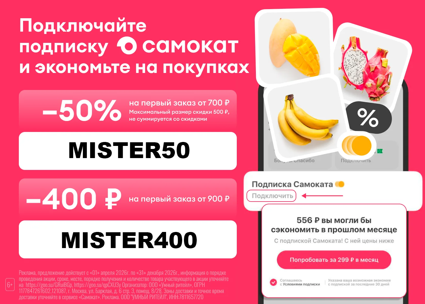 Самокат запускает подписку!

Теперь с подпиской на Самокат ваши ежедневные покупки станут еще выгодн