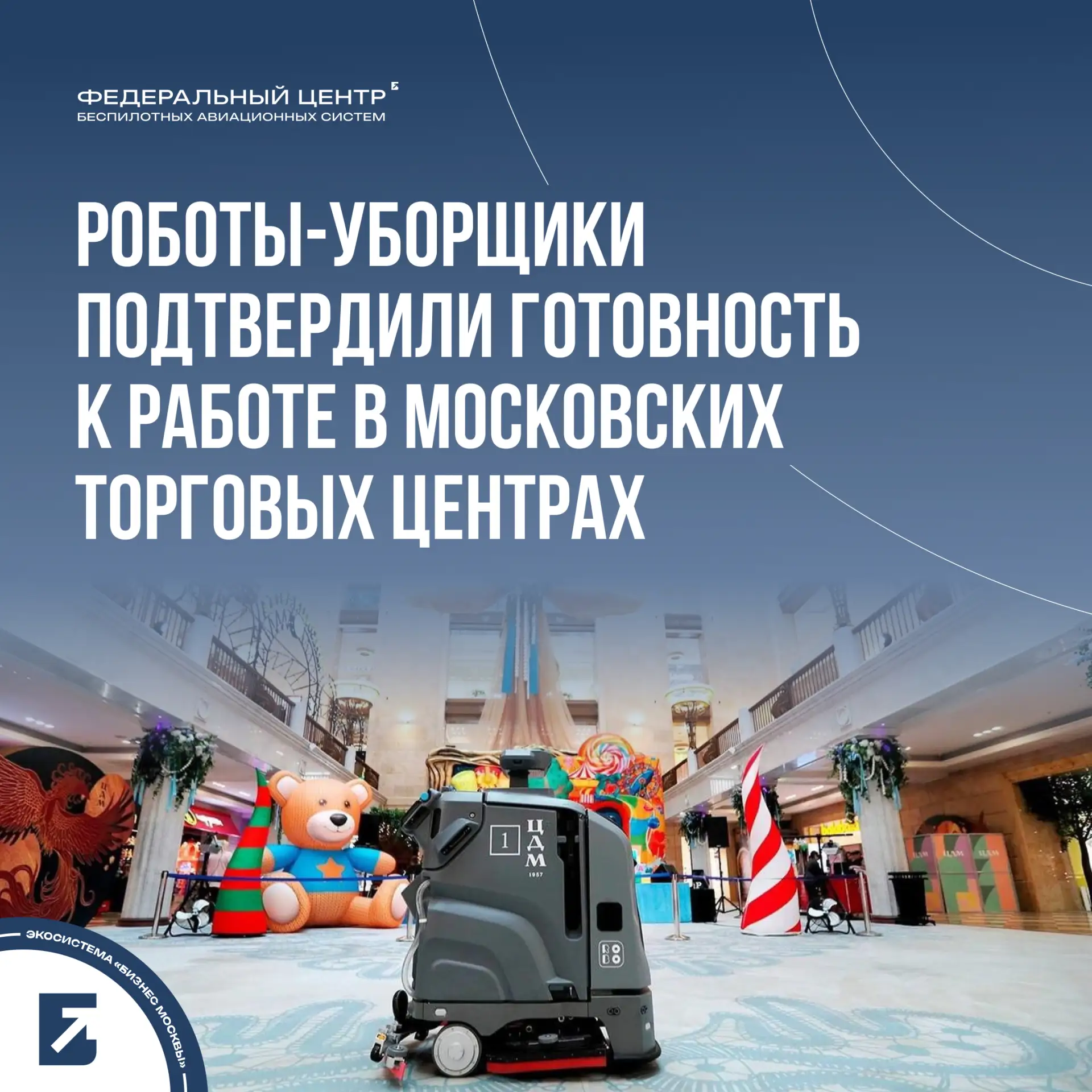 ФЦ БАС завершил первый этап проекта по испытанию российских роботов-уборщиков в торговых центрах Мос
