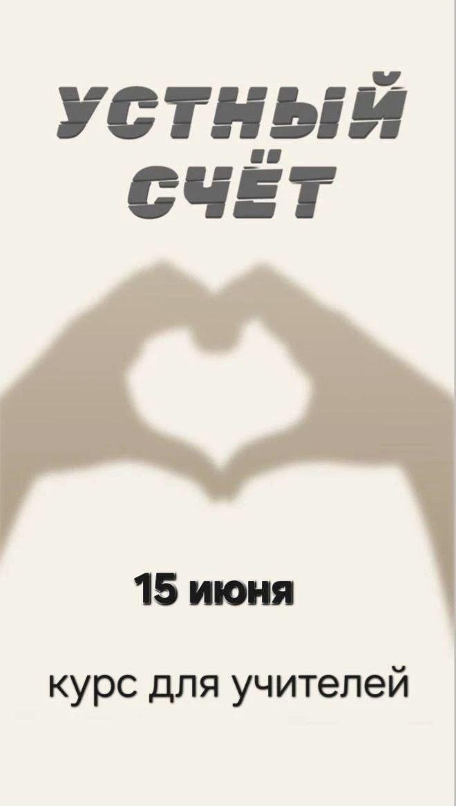 💙Завтра стартует 43 поток курса «Устный счет для учителей». 

💙И это значит, что еще больше коллег