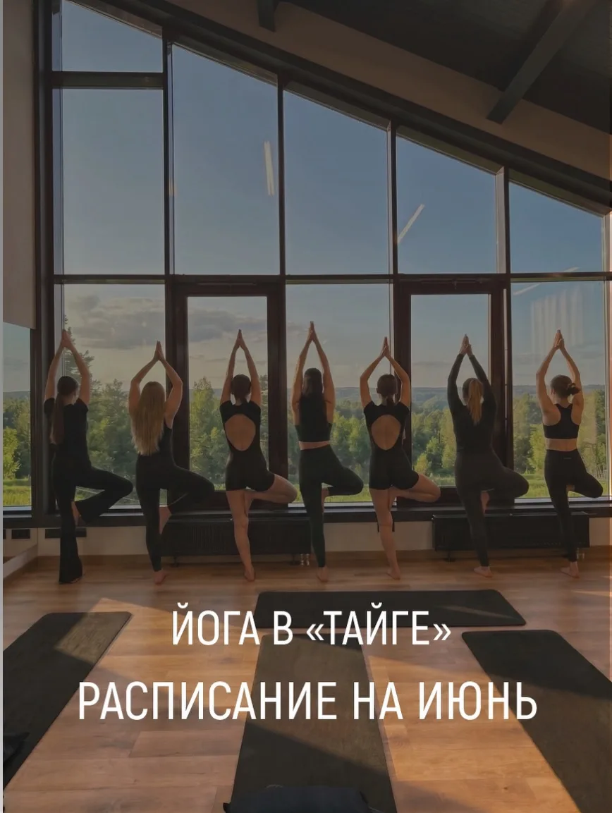 ЙОГА НАЕДИНЕ С ПРИРОДОЙ: НОВЫЙ ФОРМАТ ОТДЫХА В SPA ТАЙГА

ТАЙГА открывает запись на занятия йогой с 
