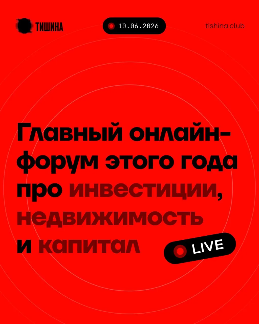 10 ИЮНЯ пройдёт ГЛАВНЫЙ ОНЛАЙН-ФОРУМ про деньги, недвижимость и капитал в 2026 году

В одном эфире с