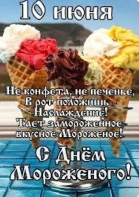 С Всемирным днём мороженого! Пусть ваш стаканчик никогда не тает слишком быстро, а вкус напоминает о