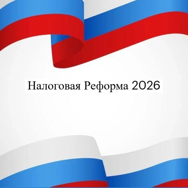 ⚠С 17 по 19 июня 2026 г. институт организует дистанционное обучение по программе: «Налоговая реформа