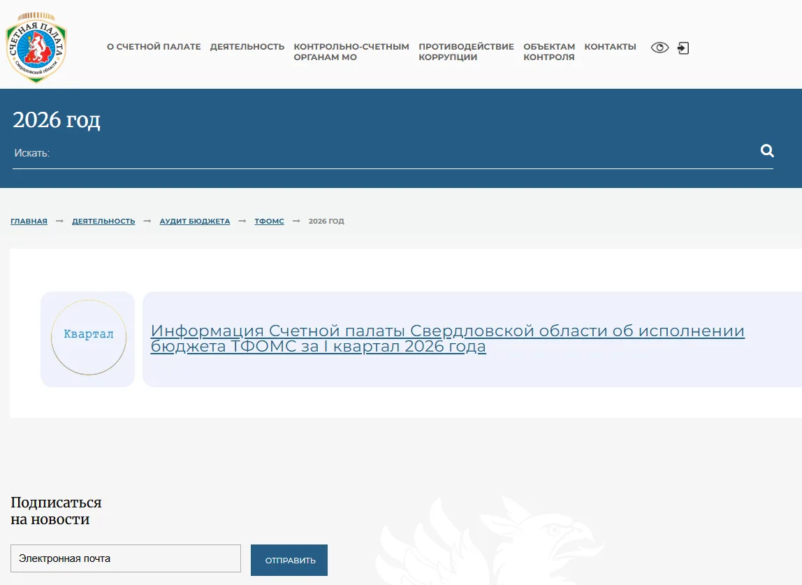 Счетная палата Свердловской области оценила исполнение бюджета государственного внебюджетного Террит