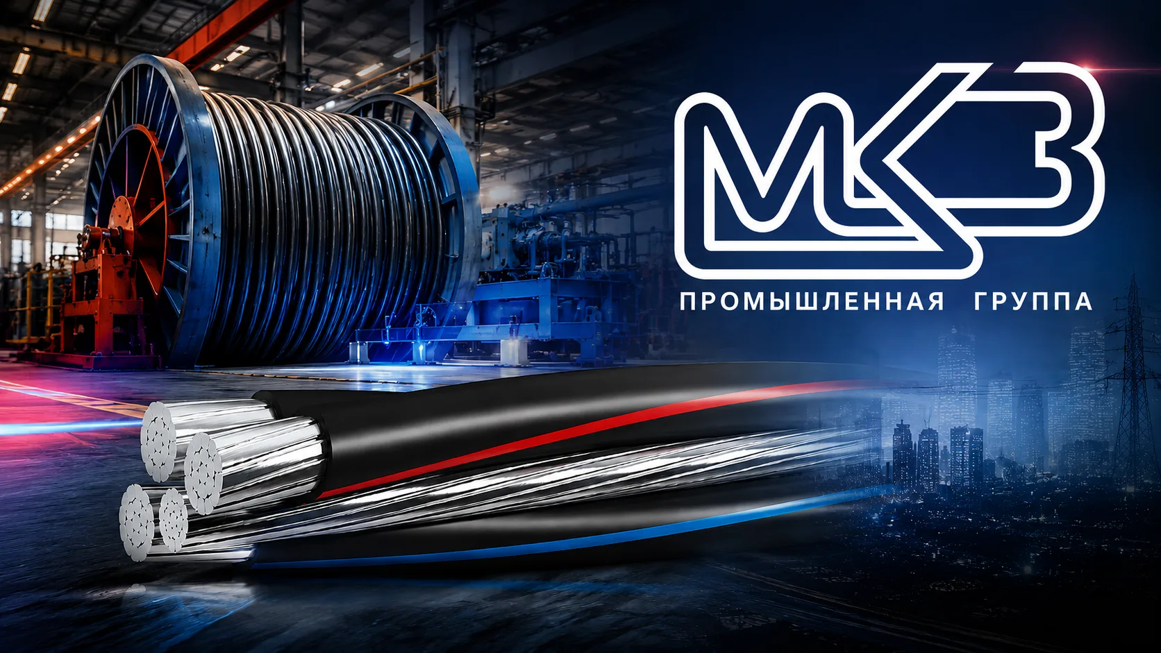 Дальше – больше:
линейка продукции ТМ МКЗ пополнилась СИП-3!

Производственные успехи и достижения у