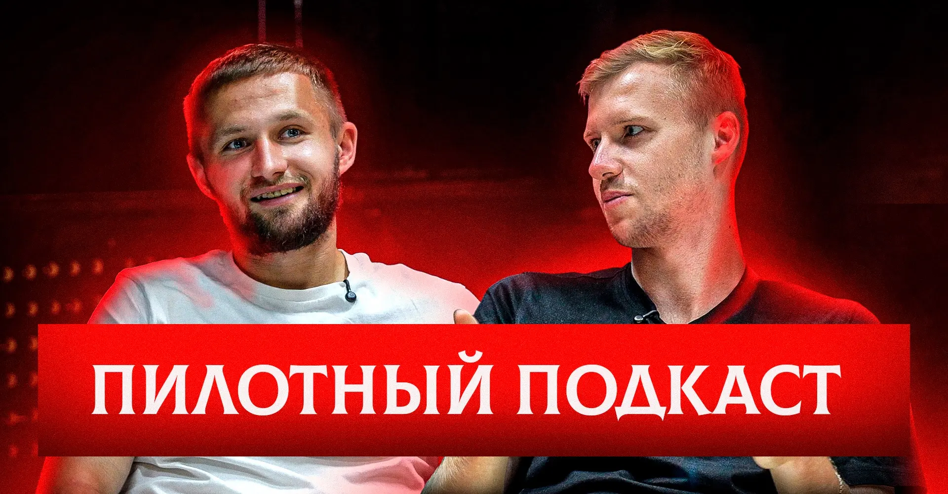 Пилотный подкаст КДВ с Никитой Симдянкиным и Ильёй Вольновым

Какие только темы мы не обсудили с пар