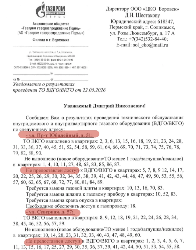 Уважаемые собственники! 
Просим Вас обеспечить доступ специалистов к газовому оборудованию. Проведен
