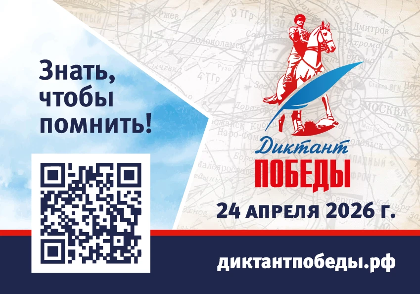 🌟 Патриотическая акция «Диктант Победы»: проверьте свои знания об истории Великой Отечественной вой