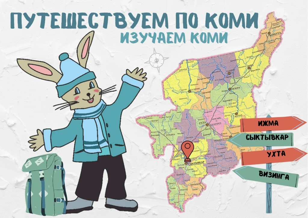 Приглашаем в увлекательное путешествие по Республике Коми — в сетевом проекте «Компас дружбы»!
❓Знае