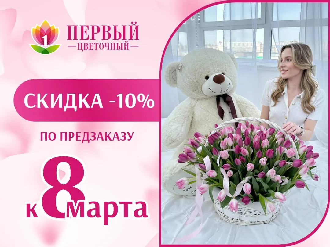 ОСТАЛОСЬ 2 ДНЯ 😱

Успейте выбрать букет по приятной цене: оформите предзаказ к 8 марта и получите с