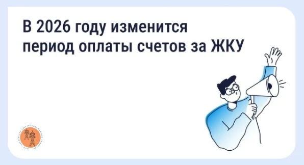 В 2026 году изменится период оплаты счетов за ЖКУ — зачем это сделано и как повлияет на собственнико