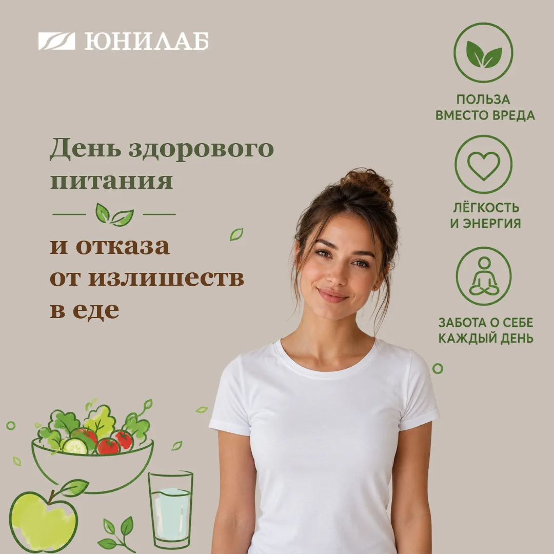 🥗 Сегодня — День здорового питания и отказа от излишеств в еде

Знаете, в чём главный секрет стройн