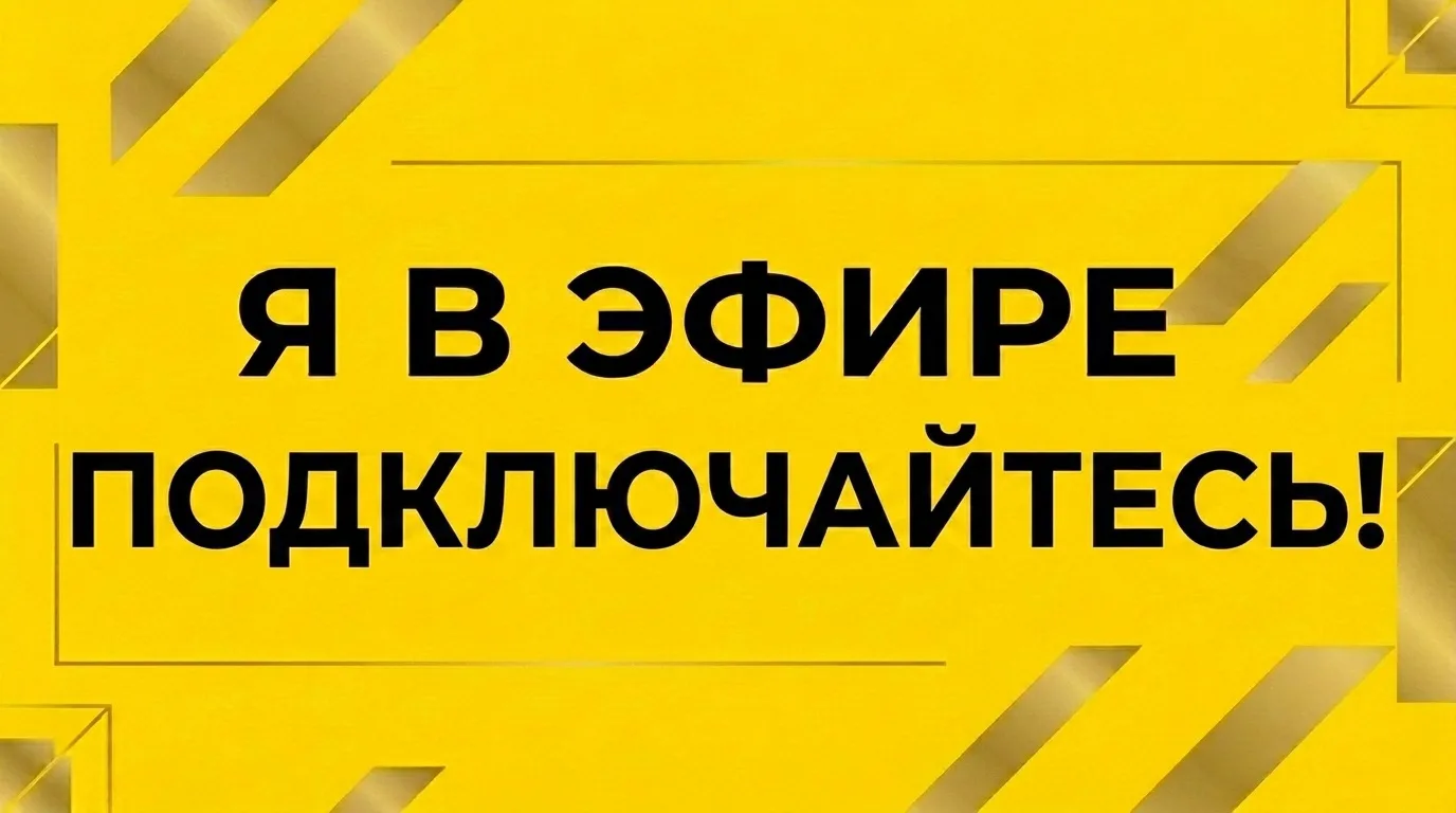 🔴Друзья, в 20:00 мск жду всех на сегодняшнем эфире "Вопрос-ответ". Вы написали много вопросов: 

— 