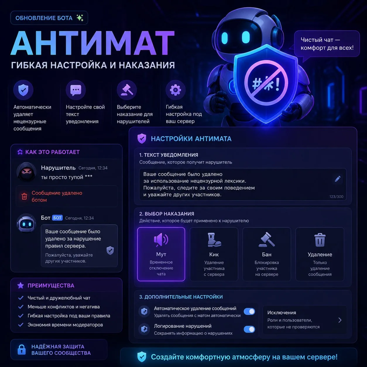 🚫 Обновление в «СтражЧата»!

🤖 Мы добавили мощную систему АНТИМАТ, которая автоматически удаляет н