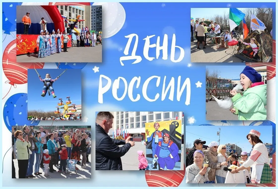 #РоссияНавсегда 
12 июня в Российской Федерации отмечается один из самых молодых государственных пра