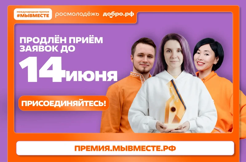 Приём заявок на Международную премию #МЫВМЕСТЕ продлён до 14 июня. 
Участниками являются субъекты Ро